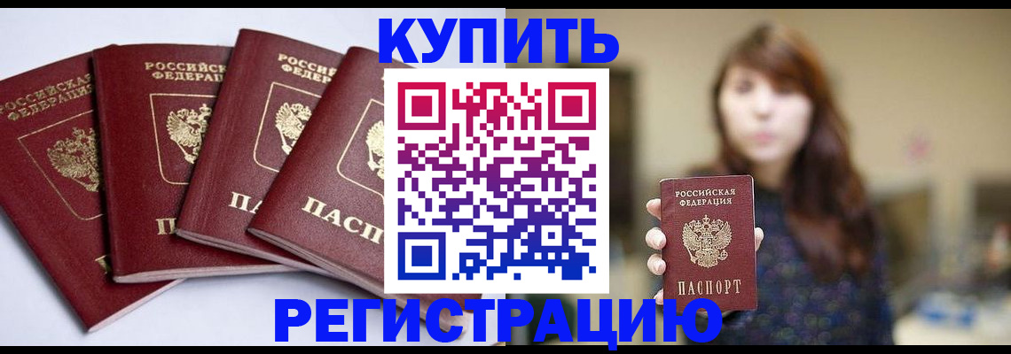 временная регистрация купить в Анжеро-Судженске